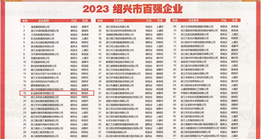 爆暴操美女权威发布丨2023绍兴市百强企业公布，长业建设集团位列第18位